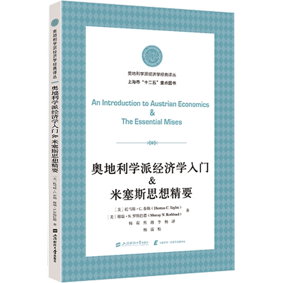 奥地利学派经济学入门&米塞斯思想精要 (美)托马斯·C.泰勒(Thomas C.Taylor),(美)穆瑞·N.罗斯巴德(Murray N. Rothbard)