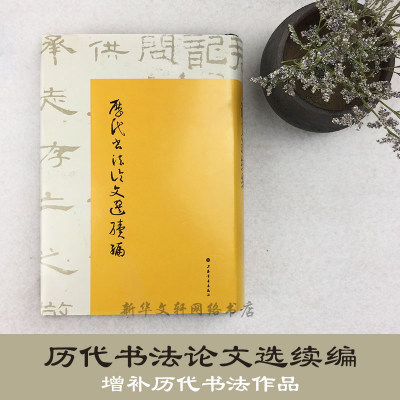 【新华文轩】历代书法论文选续编 崔尔平 选编校点 正版书籍 新华书店旗舰店文轩官网 上海书画出版社