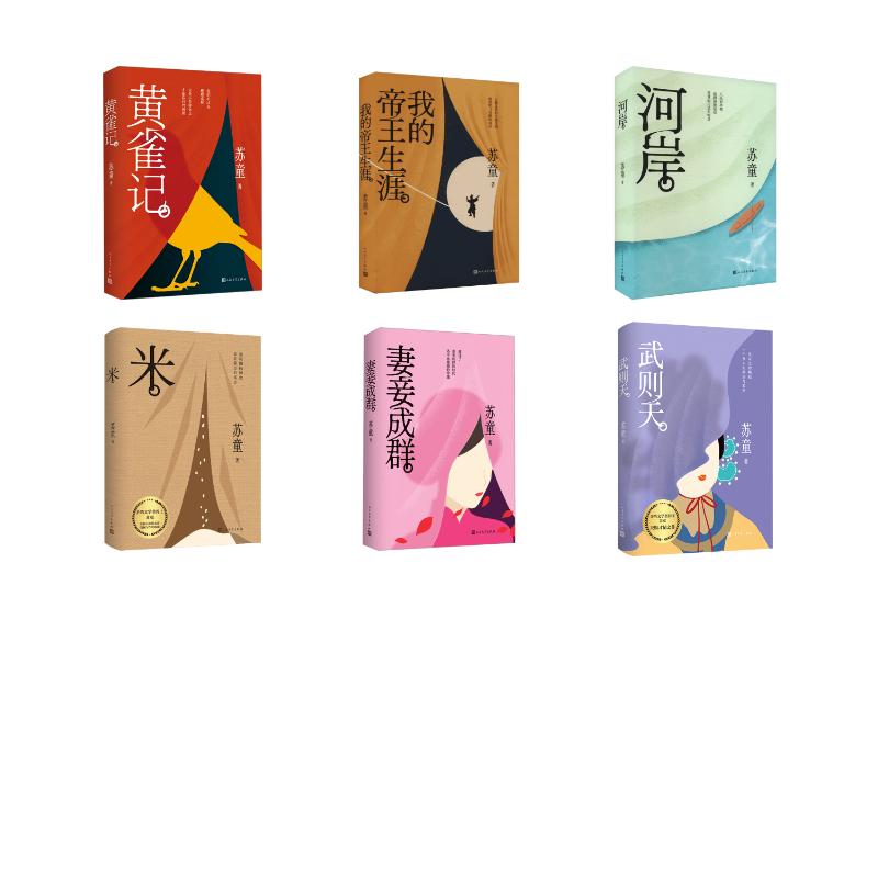 【新华文轩】苏童小说6本套 苏童 正版书籍小说畅销书 新华书店旗舰店文轩官网 人民文学出版社