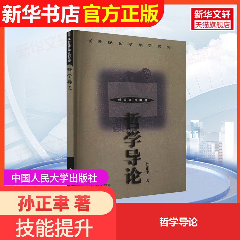 【官方正版】哲学导论中国人民大学出版社孙正聿 著9787300032719大学教材教材练习题集历年真题辅导新华书店旗舰店文轩官网