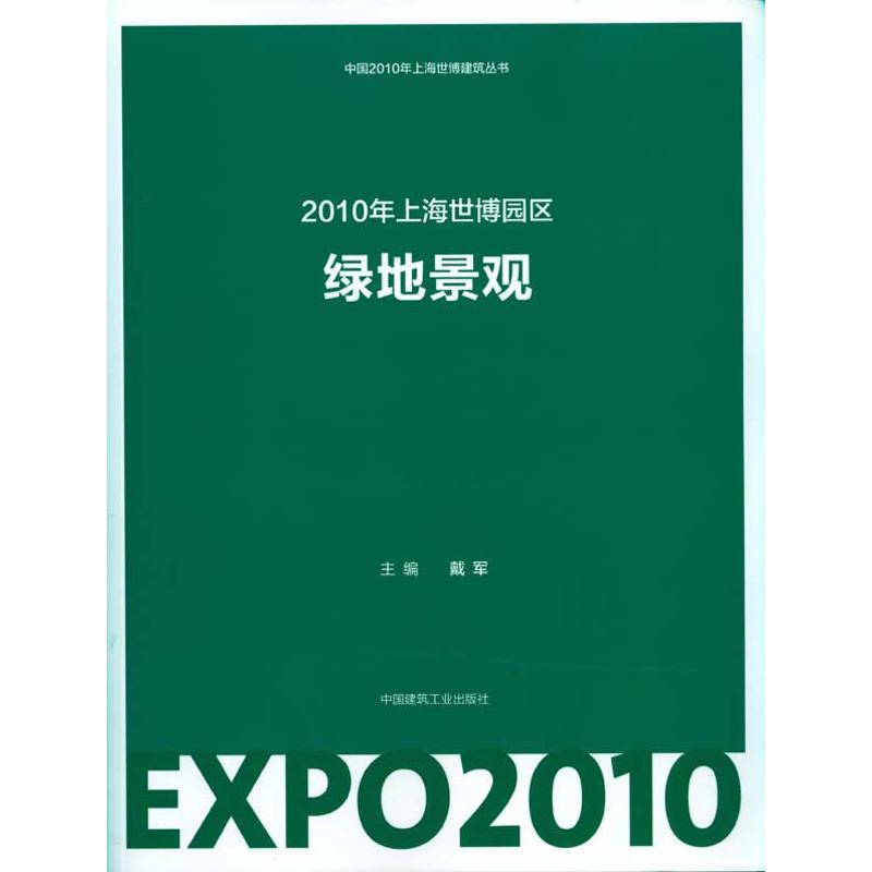 2010上海世博园区绿地景观正版书籍新华书店旗舰店文轩官网中国建筑工业出版社