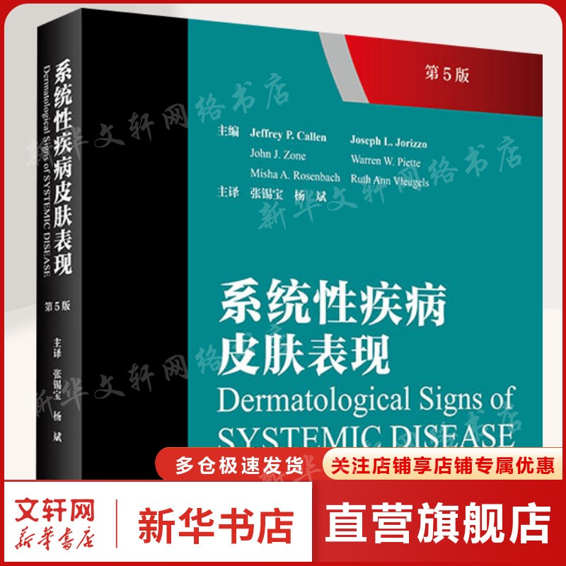 系统性疾病皮肤表现(翻译版)(第五版) 正版书籍 新华书店旗舰店文轩官网 人民卫生出版社