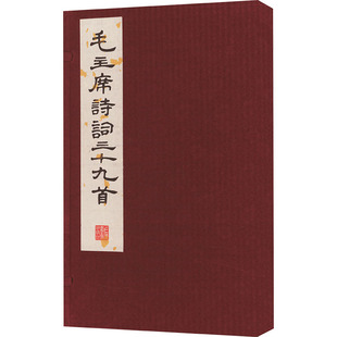 线装 影印版 上海书画出版 新华文轩 社 新华书店旗舰店文轩官网 毛主席诗词三十九首 书籍小说畅销书 正版