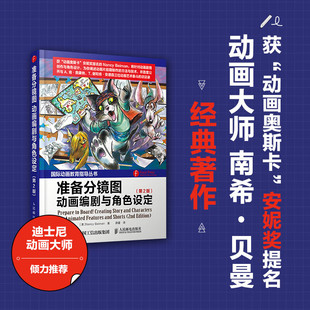 准备分镜图动画编剧与角色设定第2版 社 影视媒体艺术影视制作动画教育指导丛书动画片前期制作方法与技术人民邮电出版