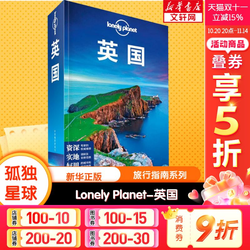 孤独星球Lonely Planet旅行指南系列:英国 中文第5版 中国地图出版社 正版书籍 新华书店旗舰店文轩官网