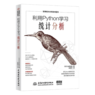 利用PYTHON学习统计分析 (日)山内长承 著 正版书籍 新华书店旗舰店文轩官网 中国水利水电出版社