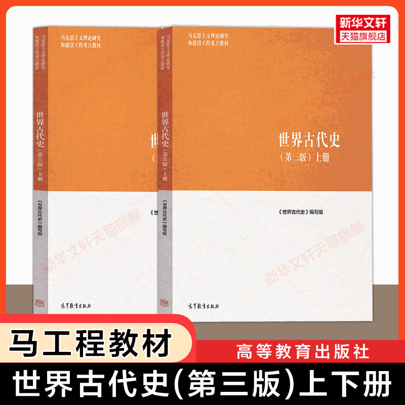 【新华正版】世界古代史第三版/第二版上下册 马工程历史学/马克思主义理论研究和建设工程教材 高等教育出版社朱寰/杨共乐/晏绍祥