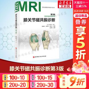 第3版 社 北京科学技术出版 刘雨桐 新华文轩 膝关节磁共振诊断 孟华川 新津守 日 内科本书适用于医务工作者内科 著 译 唐春花