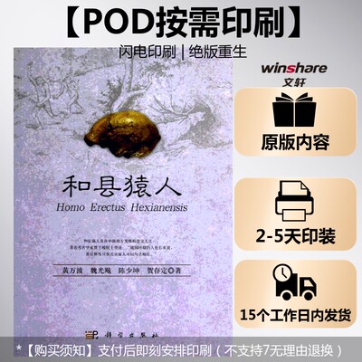 (按需印刷POD版)和县猿人 黄万波等 科学出版社 正版书籍 新华书店旗舰店文轩官网