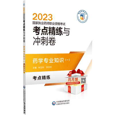 2024执业药师考试用书