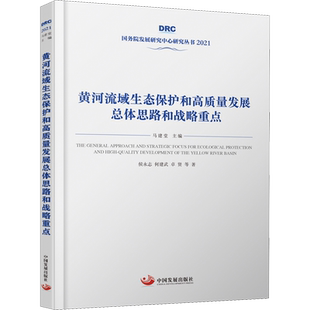 黄河流域生态保护和高质量发展总体思路和战略重点 侯永志 等 中国发展出版社 正版书籍 新华书店旗舰店文轩官网