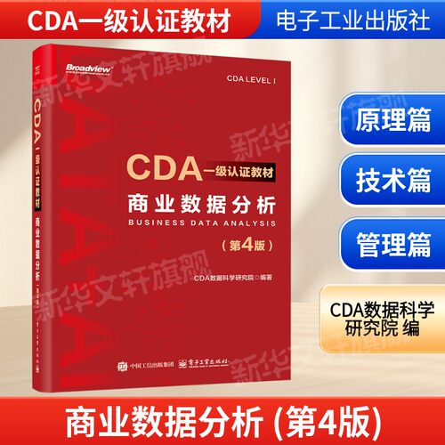 商业数据分析(第4版) CDA一级认证教材CDA数据科学研究院编 数据分析思维数据分析需求指标体系构建方法书 电子工业出版社正版书籍