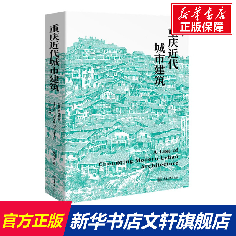 重庆近代城市建筑 欧阳桦 正版书籍 新华书店旗舰店文轩官网 重庆大学出版社