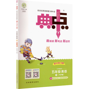 2026春新版荣德基典中点5年级下册人教PEP版小学英语寒假衔接教材同步讲解课时作业本专项训练练习册同步练习
