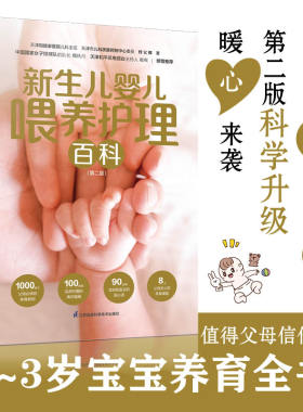 新生儿婴儿喂养护理百科第二版 0~3岁宝宝养育全书喂养指南生长发育日常护理性格培养睡眠习惯疾病防治早教游戏育儿宝典正版书籍