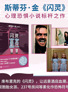 闪灵新版 斯蒂芬金作品外国文学侦探推理惊悚悬疑小说 肖申克的救赎头号书迷穹顶之下作者代表作正版包邮人民文学出版社 新华书店