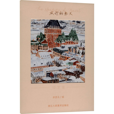 【新华文轩】旅行的意义 水吉儿 绘 正版书籍 新华书店旗舰店文轩官网 浙江人民美术出版社