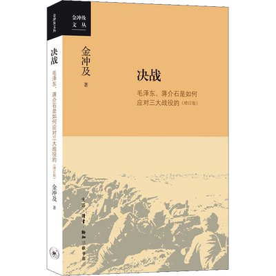决战 毛泽东、蒋介石是如何应对三大战役的(增订版)