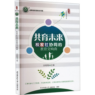 校家社协同 教育交响曲 陕西师范大学出版 新华文轩 总社有限公司 新华书店旗舰店文轩官网 共育未来 书籍 正版
