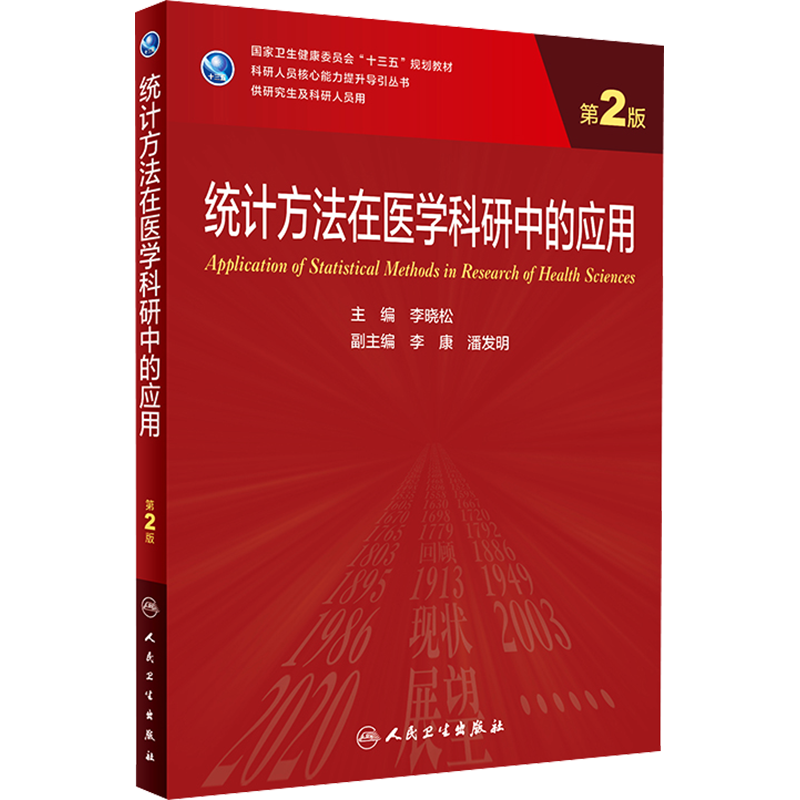 人卫版统计方法在医学科研中的应用 第2版 研究生教材临床医学专业专科医师用书临床学营养老年医学儿科学医学科研方法学风湿免疫