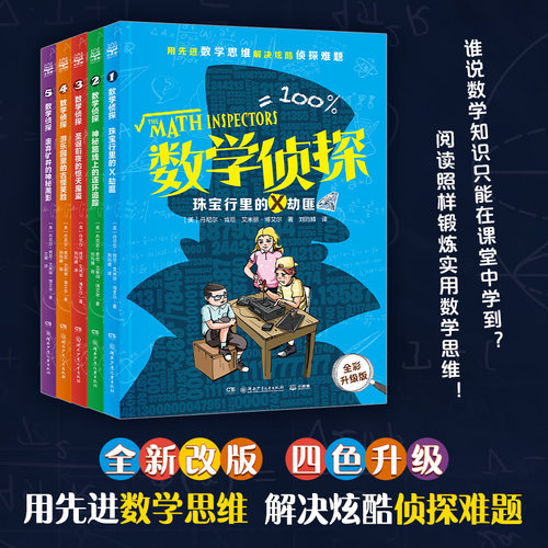 数学侦探2024全新版全套5册