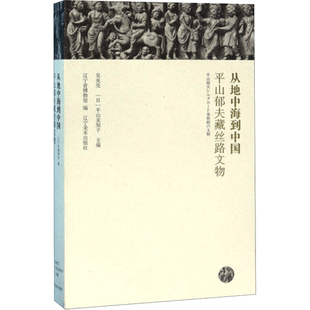 从地中海到中国 吴炎亮，[日] 平山美知子，辽宁省博物馆 著 辽宁美术出版社 正版书籍 新华书店旗舰店文轩官网