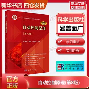 自动控制原理(第8版) )胡寿松第八版教材习题解析题海与考研指导科学出版社大学自控考研真题库习题集辅导书自控理论教程原理应用