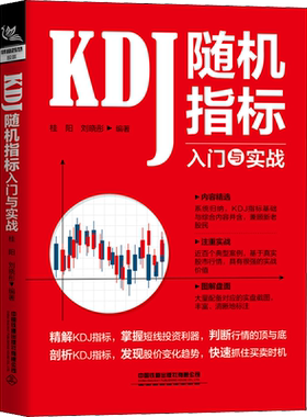KDJ随机指标入门与实战 中国铁道出版社有限公司 正版书籍 新华书店旗舰店文轩官网