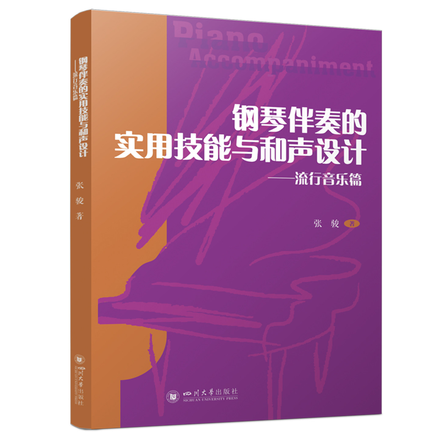 【新华文轩】钢琴伴奏的实用技能与和声设计&mdash;&mdash;流行音乐篇 张骏 著 正版书籍 新华书店旗舰店文轩官网 四川大学出版社