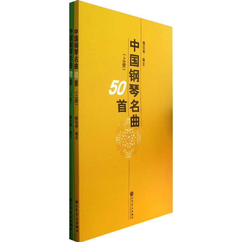 【新华文轩】中国钢琴名曲50首(上下) 魏廷格 著作 于雪 译者 正版书籍 新华书店旗舰店文轩官网 人民音乐出版社