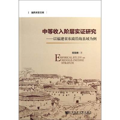 【新华文轩】中等收入阶层实证研究:以福建省东南沿海县域为例 程丽香 社会科学文献出版社 正版书籍 新华书店旗舰店文轩官网