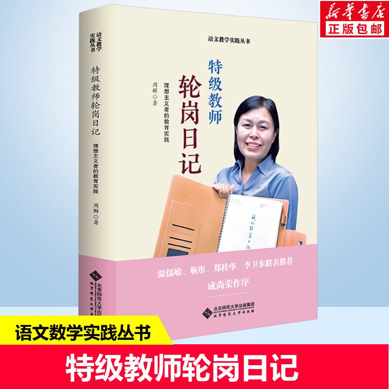 特级教师轮岗日记 理想主义者的教育实践 周群著 语文数学实践丛书 教师教育书籍 北京师范大学出版社 新华书店正版书籍