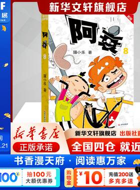 新版 阿衰8猫小乐著少儿书籍卡通漫画晨光出版社新华文轩旗舰店新华正版