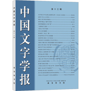 【新华文轩】中国文字学报 第13辑 正版书籍小说畅销书 新华书店旗舰店文轩官网 商务印书馆