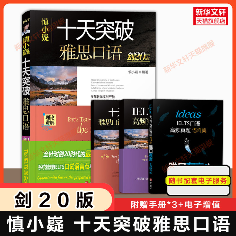 【剑20版】慎小嶷十天突破雅思口语 IELTS考试口语书备考学习资料书专项训练 可搭写作听力阅读单词词汇剑桥雅思真题4-20剑雅九分,书籍/杂志/报纸,雅思/IELTS,淘宝优惠券,粉丝福利购,淘宝优惠卷