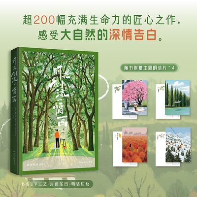 【赠明信片*4】时光倒流一幅画 小红书微博人气插画师Paco Yao插画集 暖心治愈高颜值四季自然插画集 新华文轩绘画美术艺术图集册
