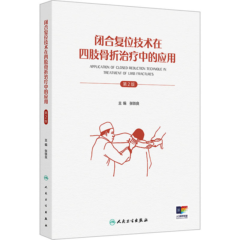 闭合复位技术在四肢骨折治疗中的应用 第2版 正版书籍 新华书店旗舰店文轩官网 人民卫生出版社