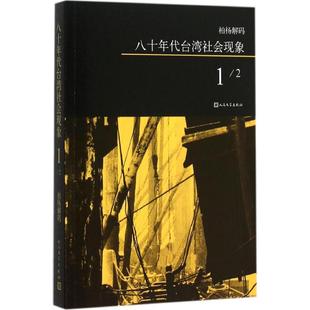 【新华文轩】八十年代台湾社会现象 1柏杨 著 正版书籍小说畅销书 新华书店旗舰店文轩官网 人民文学出版社
