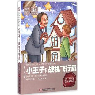 【新华文轩】小王子;战机飞行员 名家·名师导读青少美绘版,优秀读物青少版