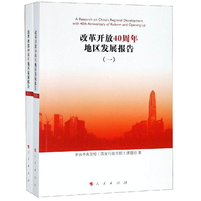 改革开放40周年地区发展报告(全2册) 中央党校(国家行政学院)课题 人民出版社 正版书籍 新华书店旗舰店文轩官网