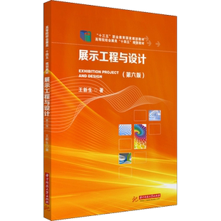 【官方正版】展示工程与设计(第6版)华中科技大学出版社王新生 著9787568079143大学教材教材练习题集历年真题辅导新华书店旗舰店