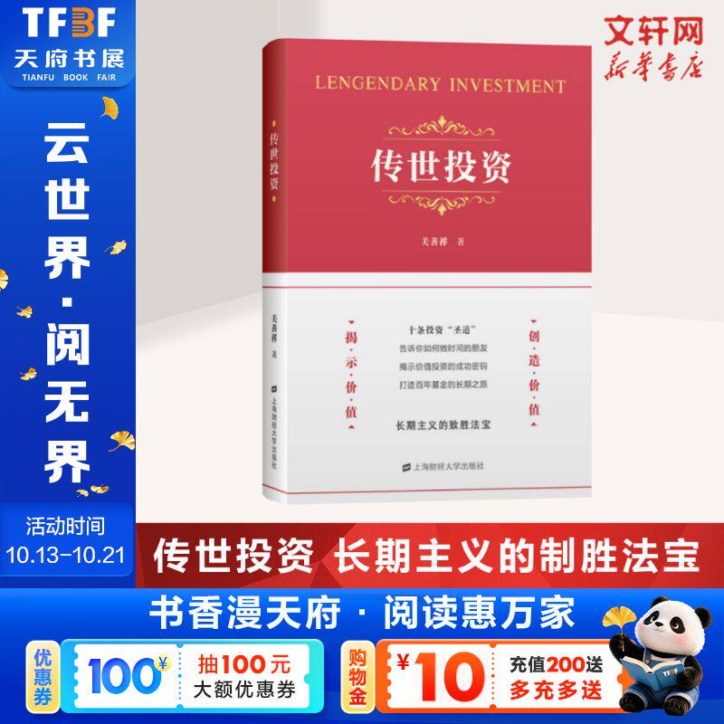 传世投资 关善祥 上海财经大学出版社 正版书籍 新华书店旗舰店文轩官网