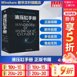 产品图样 保养 现场维护 制造禁忌 液压缸手册 唐颖达 试验方法 缝隙流动 管嘴出流 验收 官网正版 设计标准 实机检验 技术要求