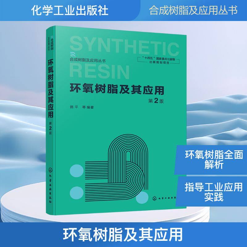 环氧树脂及其应用(第2版) 正版书籍 新华书店旗舰店文轩官网 化学工业出版社