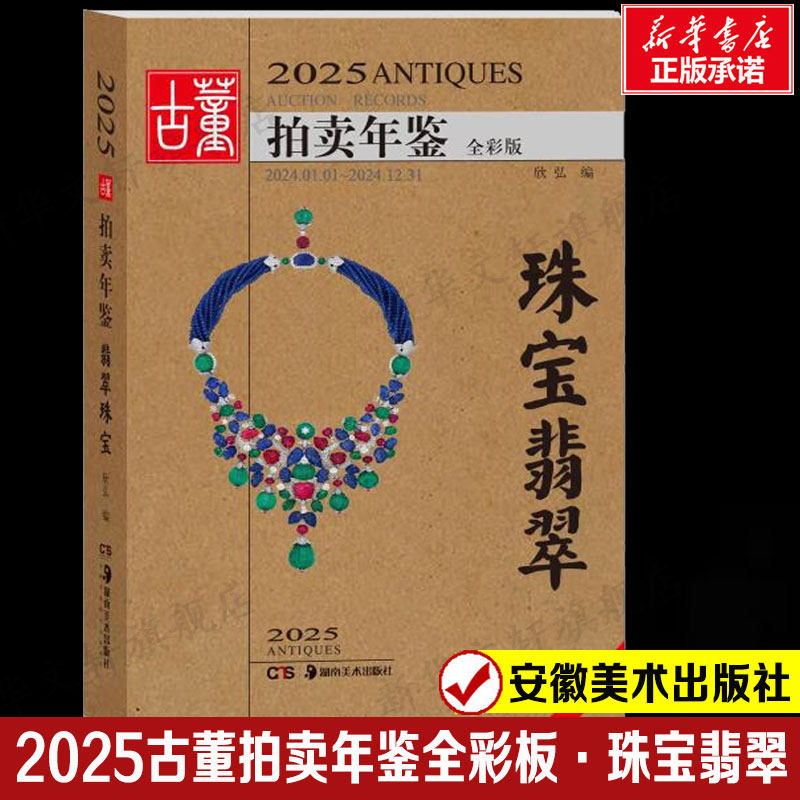 2025古董拍卖年鉴·珠宝翡翠 欣弘著中国艺术品投资现状和艺术品收藏价值集中展示古董艺术品纸上博物馆 艺术品拍卖行业工具书图录