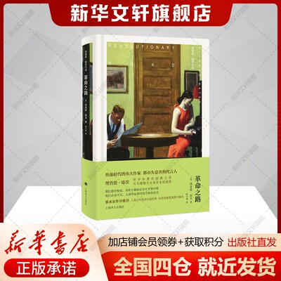 【布面全彩】革命之路 理查德·耶茨长篇首作婚姻困局的经典之作 外国小说正版书籍 新华书店旗舰店上海译文出版社