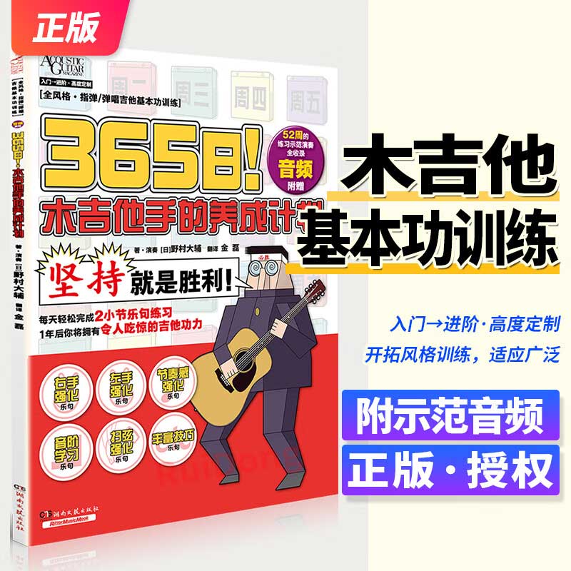 365日!木吉他手的养成计划野村大辅 著音乐音乐理论湖南文艺出版社正版书籍 新华书店旗舰店
