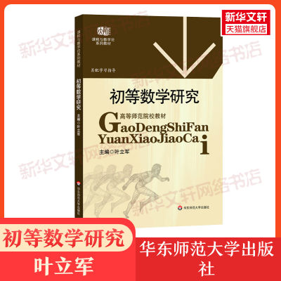 【新华正版】初等数学研究 叶立军 华东师范大学出版社 师范教师课程与教学论教材数学专业师范生初等代数初等几何9787561759806