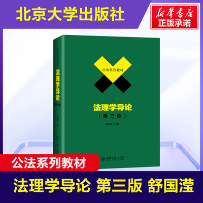 新华正版 法理学导论 第三版第3版 舒国滢 公法系列教材 法理学教科书北大法学教材大学本科考研教材 北京大学出版社9787301306673