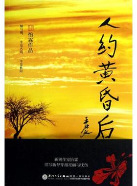 【新华文轩】人约黄昏后/怡霖 怡霖 正版书籍小说畅销书 新华书店旗舰店文轩官网 厦门大学出版社